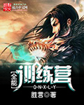 全能训练营章节列表