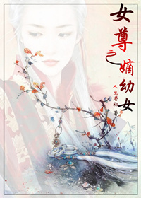 女尊之嫡幼女章节列表