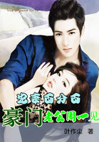 宠妻百分百：豪门老公周一见章节列表