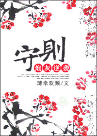 炮灰逆袭守则章节列表