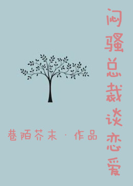 闷骚总裁谈恋爱章节列表
