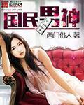 国民男神章节列表