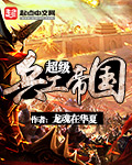 超级兵工帝国章节列表
