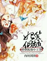 妃笑倾城，狐仙小王爷章节列表