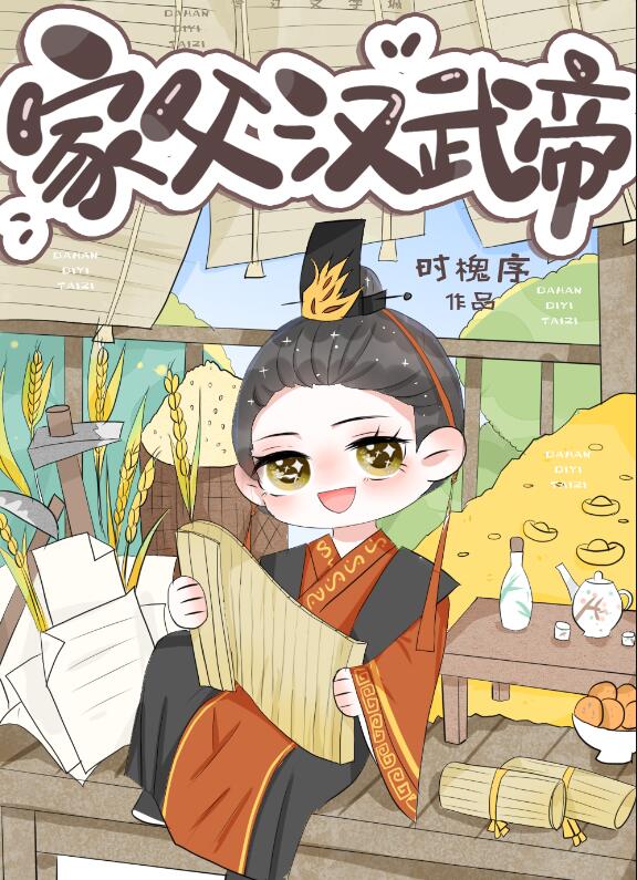 大汉第一太子章节列表