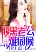 枕上豪门：腹黑老公难伺候章节列表