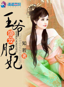 王爷盛宠肥妃章节列表