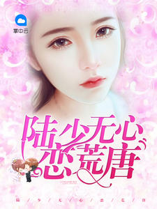 强势谋婚：陆少别这样章节列表