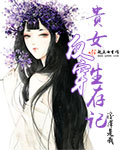 贵女反穿生存记章节列表