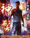 神警章节列表