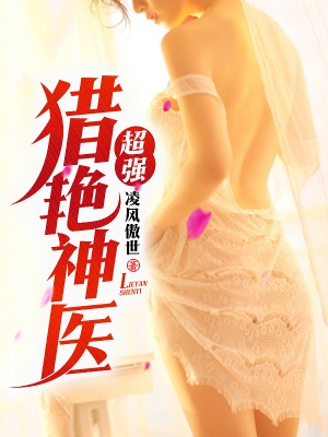超强猎艳神医章节列表