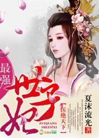 医绝天下，最强世子妃章节列表