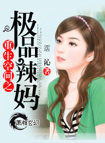重生空间之极品辣妈章节列表
