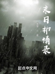 末日抑情录章节列表