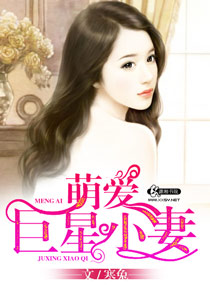 萌爱巨星小妻章节列表