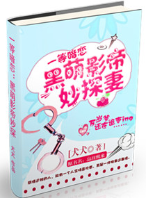 黑萌影帝妙探妻章节列表