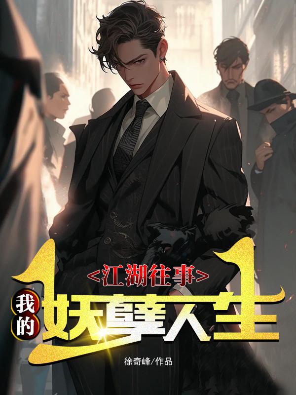江湖往事：我的妖孽人生章节列表