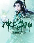 冲天斗神章节列表