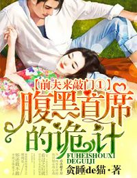 前夫来敲门①腹黑首席的诡计章节列表