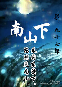 南山下章节列表