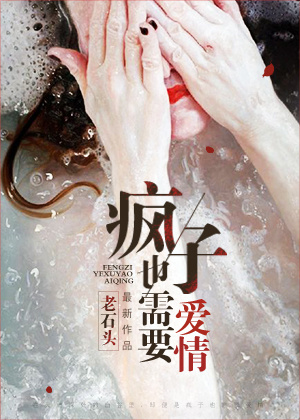 疯子也需要爱情章节列表