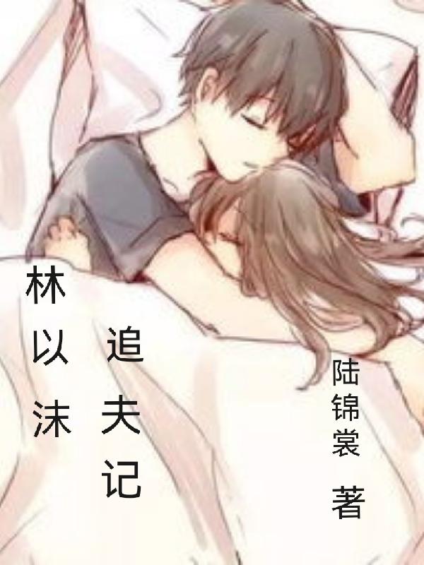 林以沫追夫记章节列表