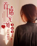首席宠婚365天章节列表