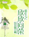 重生之欣欣向荣章节列表