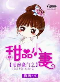 萌嫁豪门之甜品小妻章节列表