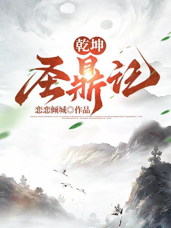 乾坤圣鼎记章节列表