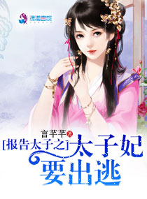 报告太子之太子妃要出逃章节列表