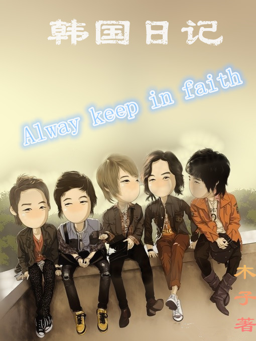 韩娱之韩国日记章节列表