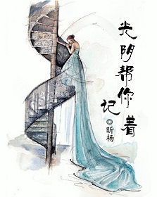 光阴帮你记着章节列表