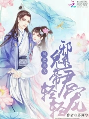 凤逆九天：邪魅帝君轻轻宠章节列表