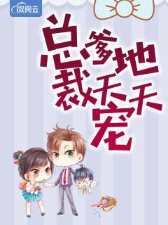 总裁爹地天天宠章节列表