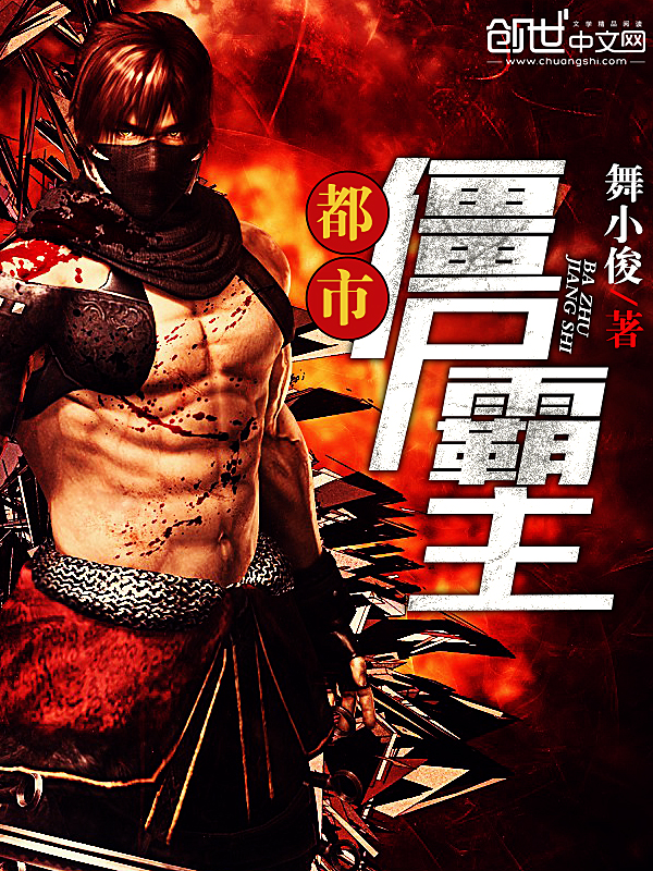 都市僵尸霸主章节列表