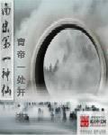 南宋第一神仙章节列表