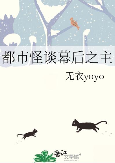 都市怪谈幕后之主章节列表
