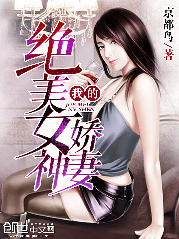 我的绝美女神娇妻章节列表