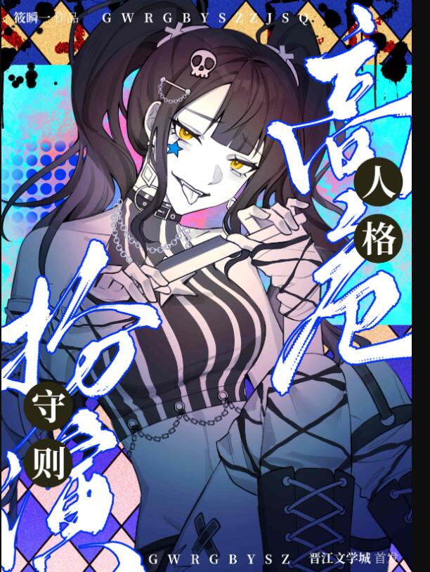 高危人格扮演守则章节列表