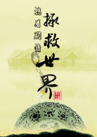 揣着剧情拯救世界章节列表