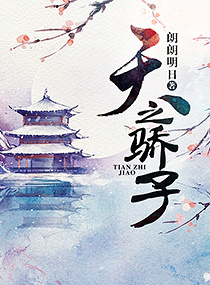 天之骄子章节列表
