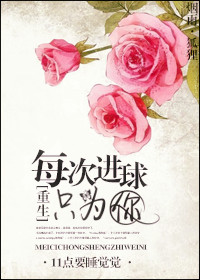 [重生]每次进球只为你章节列表