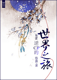 逆CP的世界之旅[快穿]章节列表