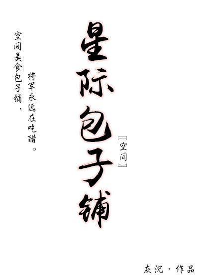 星际包子铺[空间]章节列表