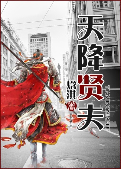 天降贤夫章节列表