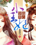 穿越黑心小王妃章节列表