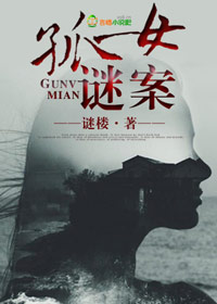 孤女迷案章节列表