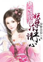 萌妃出没：妖孽冷王请小心章节列表