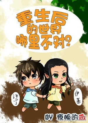 重生后的世界哪里不对章节列表